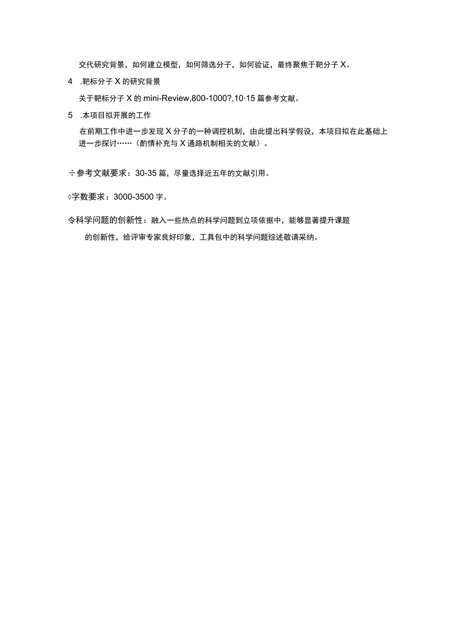 国家自然基金申请书写作：1、依据申请书格式的写作提纲.docx_第2页