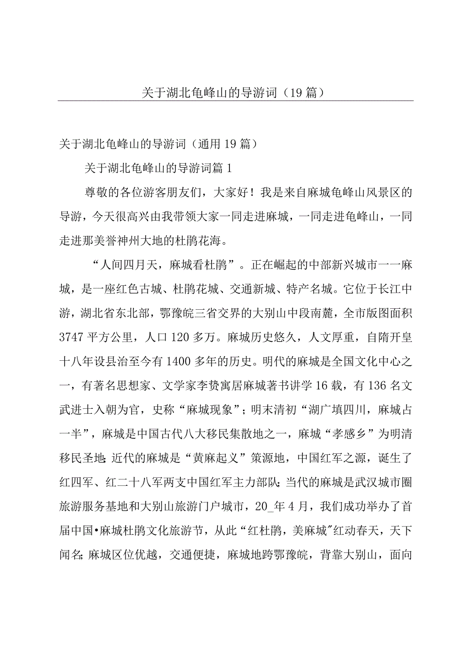 关于湖北龟峰山的导游词（19篇）.docx_第1页