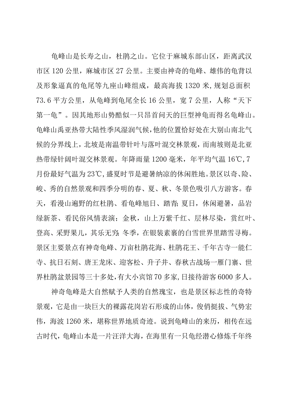 关于湖北龟峰山的导游词（19篇）.docx_第3页