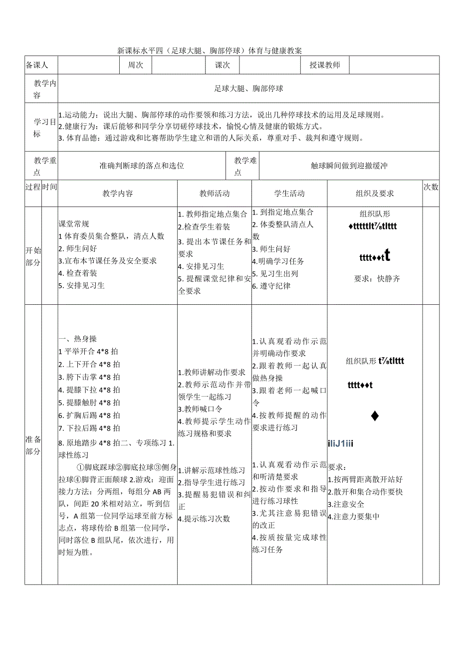 【新课标】水平四（初中）体育《足球大腿、胸部停球》公开课教案.docx_第1页