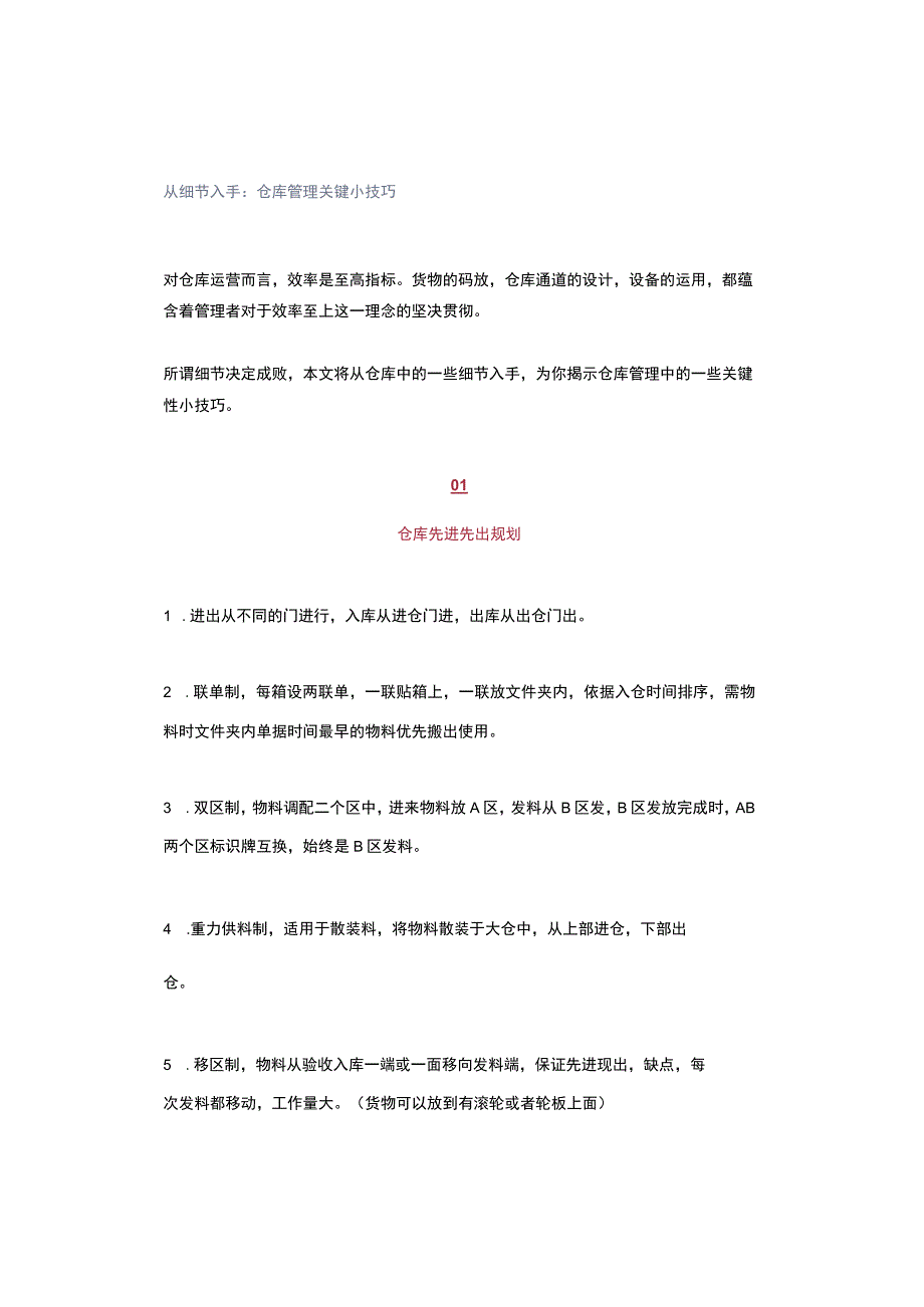 从细节入手：仓库管理关键小技巧.docx_第1页