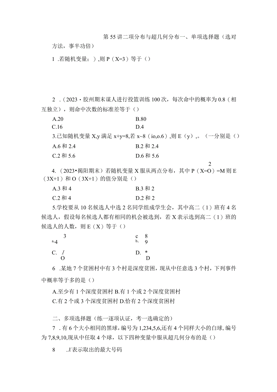 第55讲 二项分布与超几何分布 (2).docx_第1页