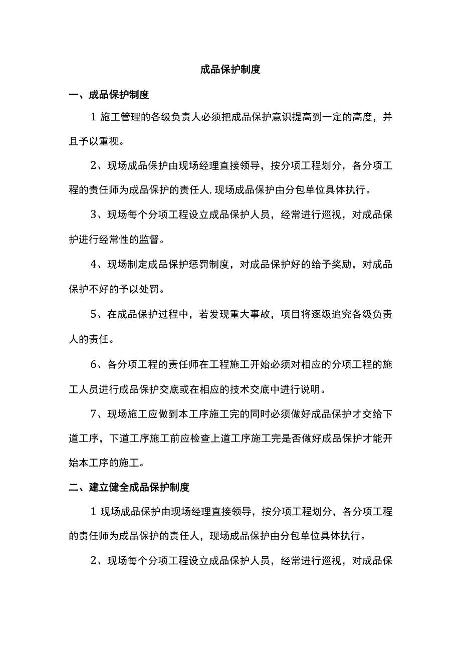 成品保护制度(全面).docx_第1页