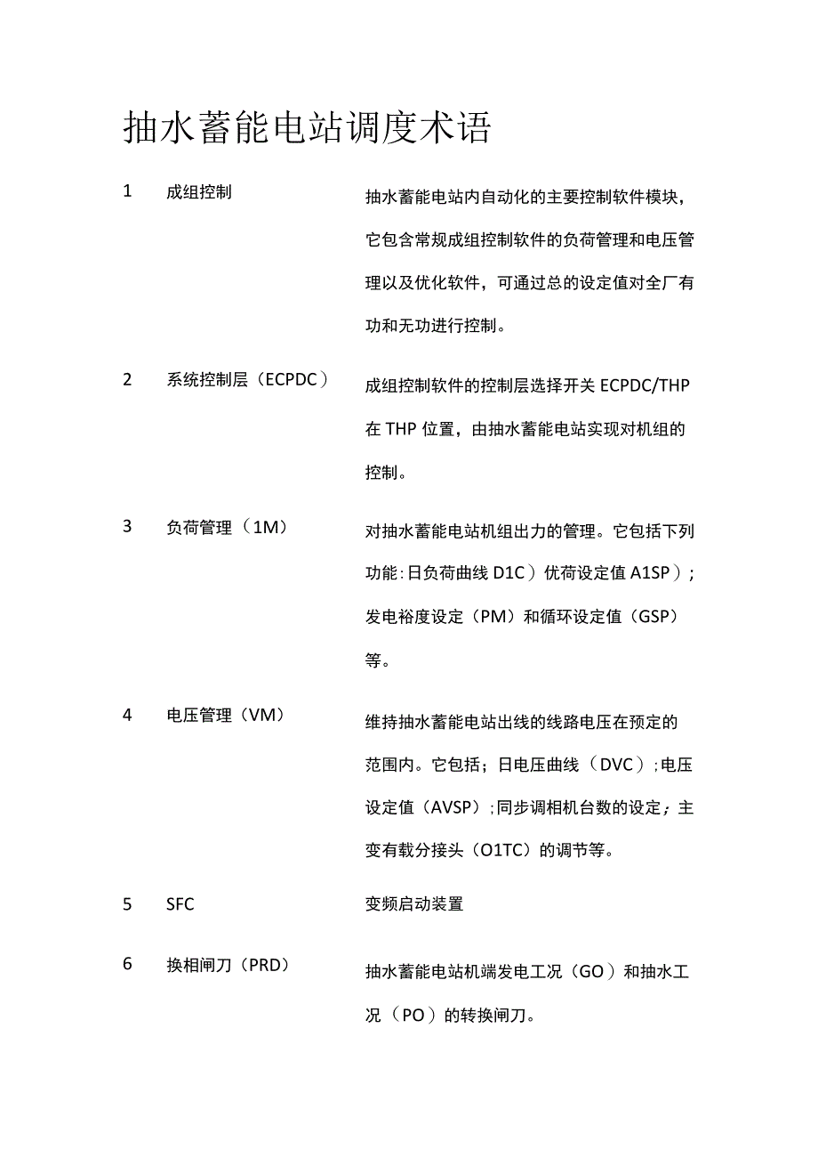 抽水蓄能电站调度术语.docx_第1页