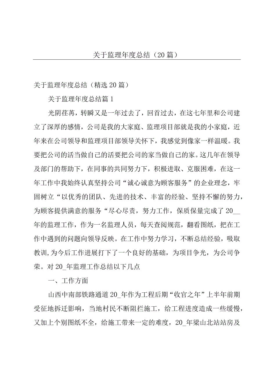 关于监理年度总结（20篇）.docx_第1页