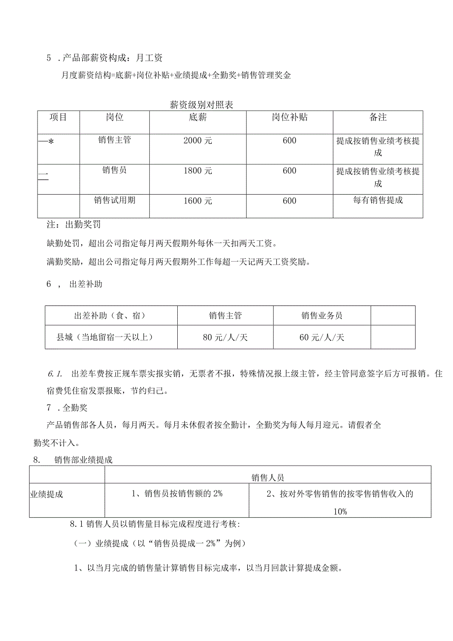 产品销售部薪资分配及绩效考核.docx_第2页