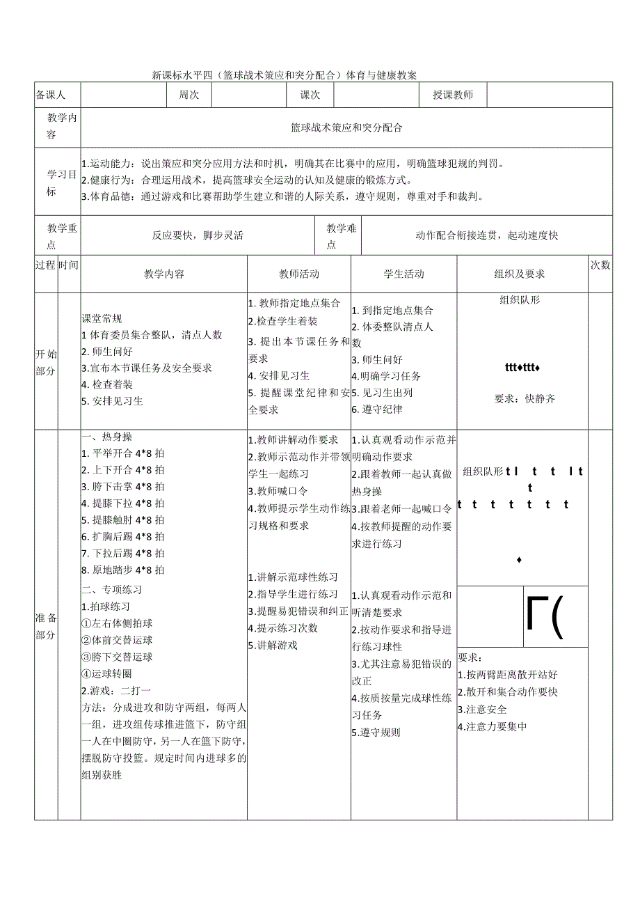 【新课标】水平四（初中）体育《篮球战术策应和突分配合》公开课教案.docx_第1页