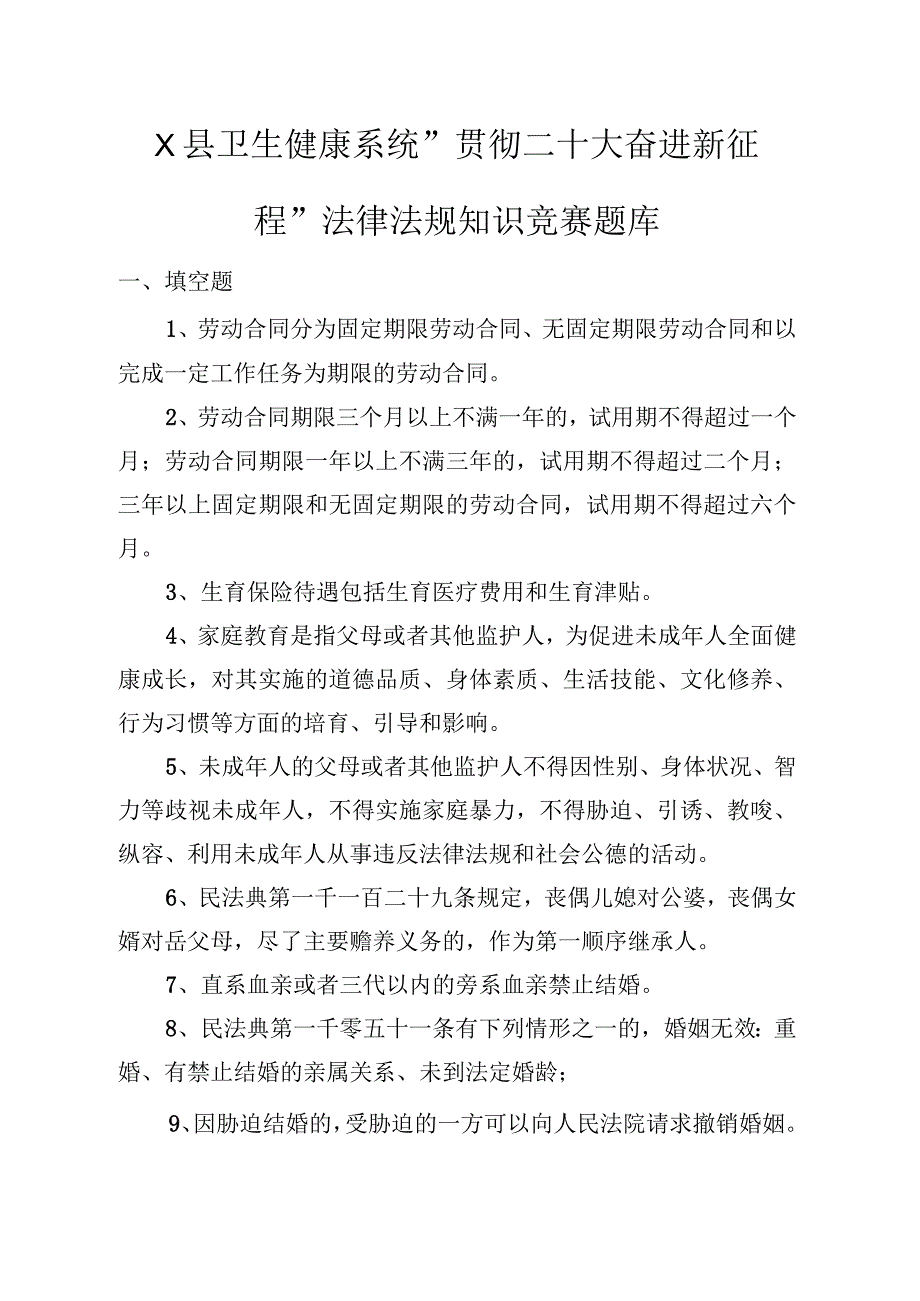 X县卫生健康系统“贯彻二十大 奋进新征程”法律法规知识竞赛题库.docx_第1页