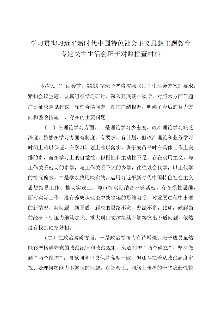 党员干部2023主题教育六个方面对照发言材料合集.docx_第1页