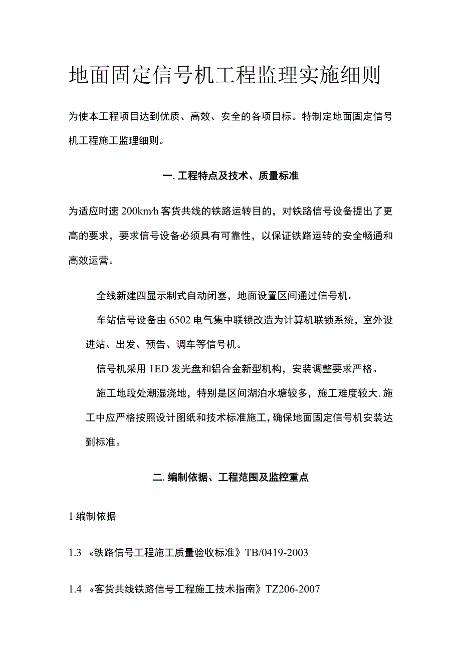 地面固定信号机工程监理实施细则(全).docx_第1页