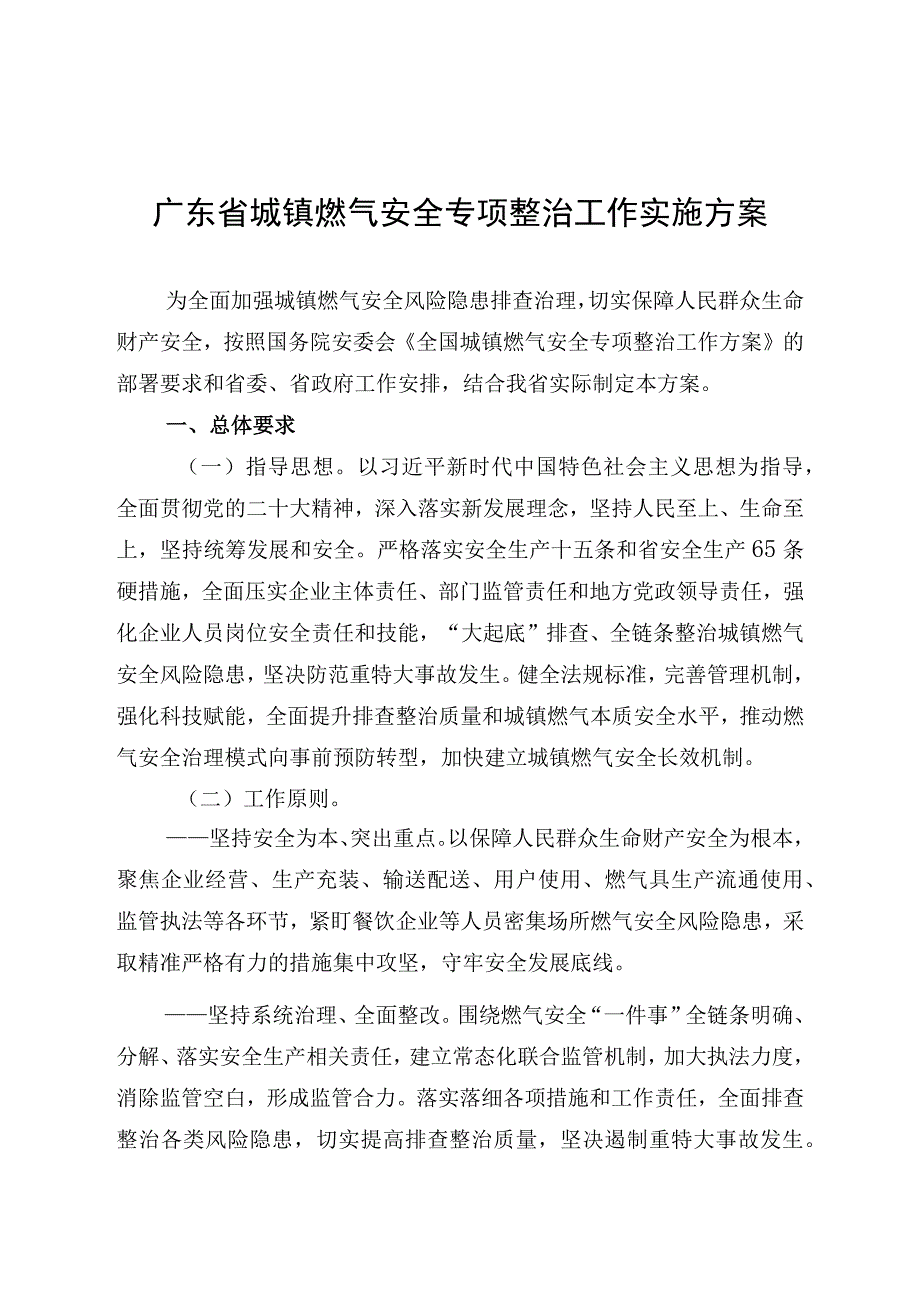 《广东省城镇燃气安全专项整治工作实施方案》.docx_第1页