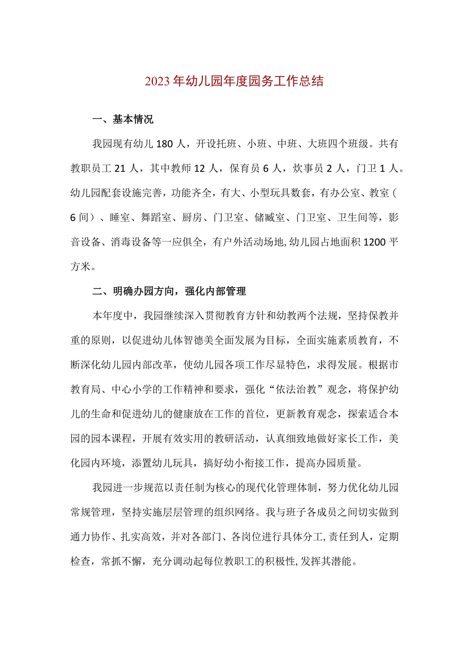 【精品】2023年幼儿园年度园务工作总结.docx_第1页