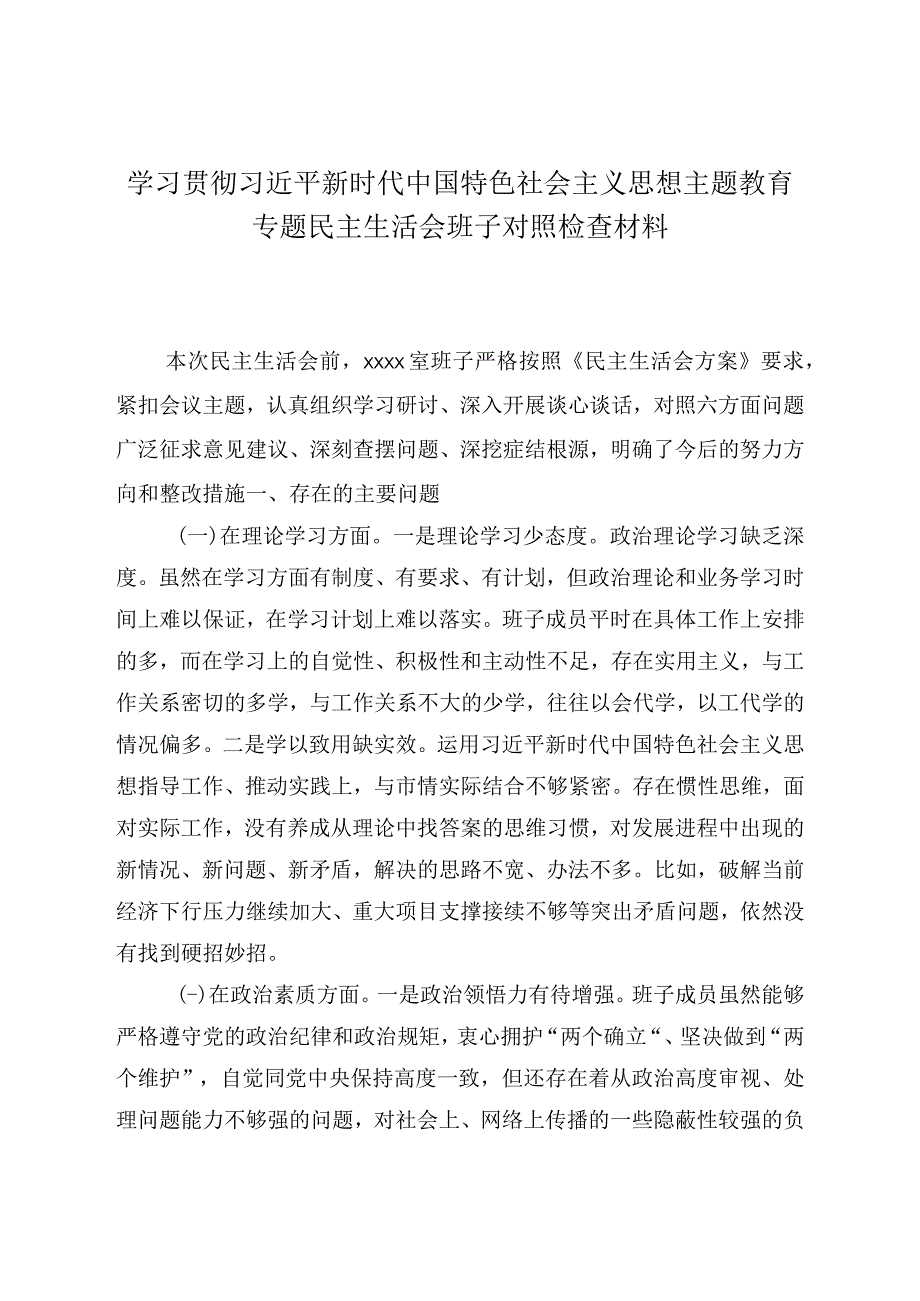 党支部2023年主题教育六个方面生活会对照检查材料(1).docx_第1页