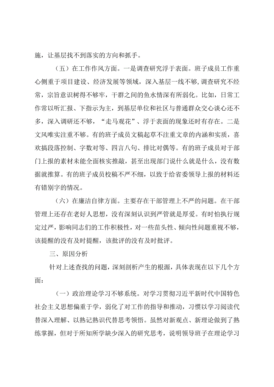 党支部2023年主题教育六个方面生活会对照检查材料(1).docx_第3页