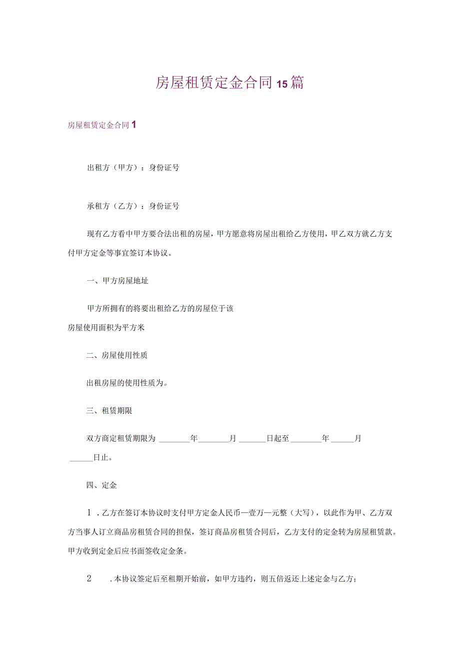 房屋租赁定金合同15篇.docx_第1页