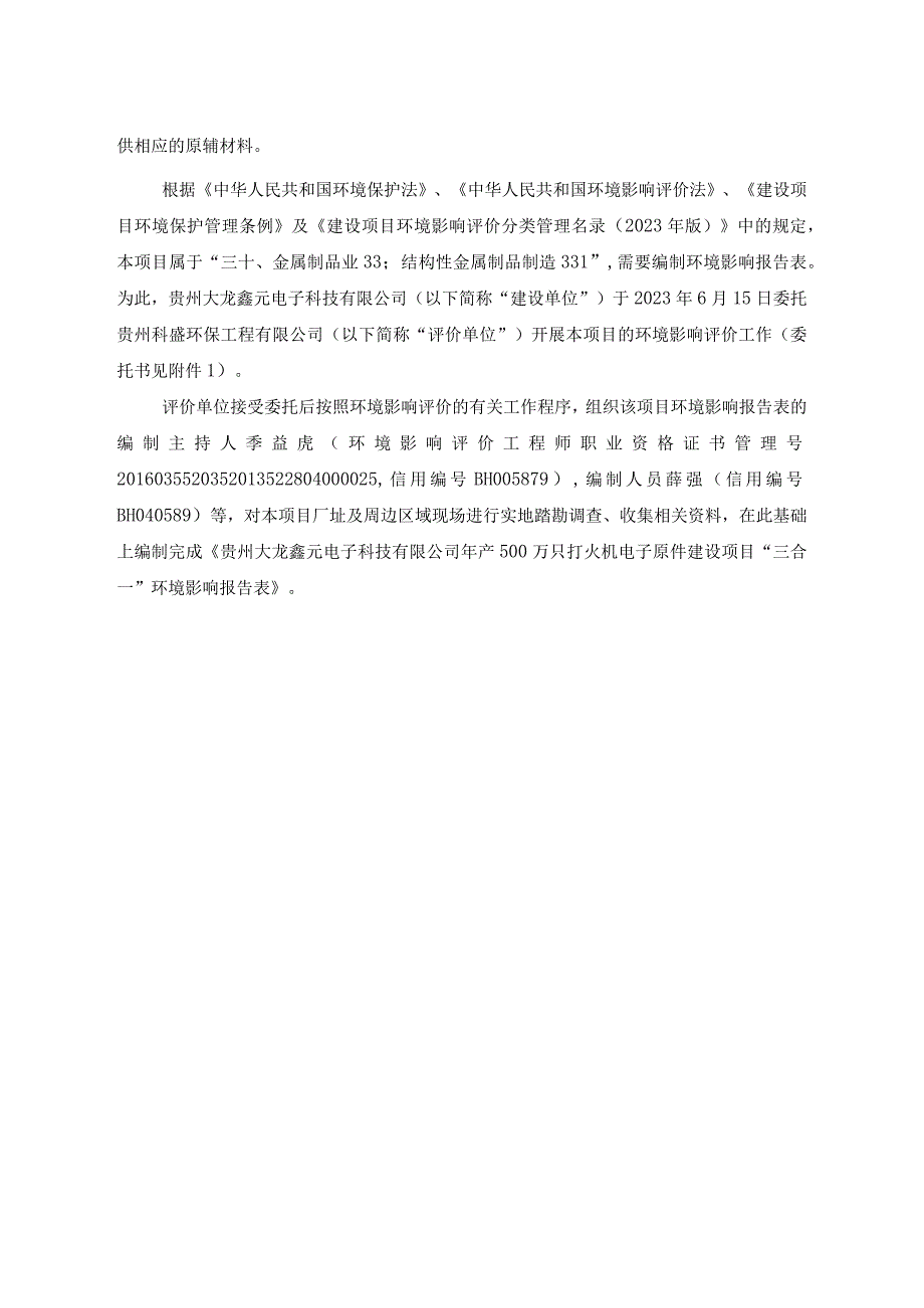 贵州大龙鑫元电子科技有限公司年产500万只打火机电子原件建设项目环评报告.docx_第2页