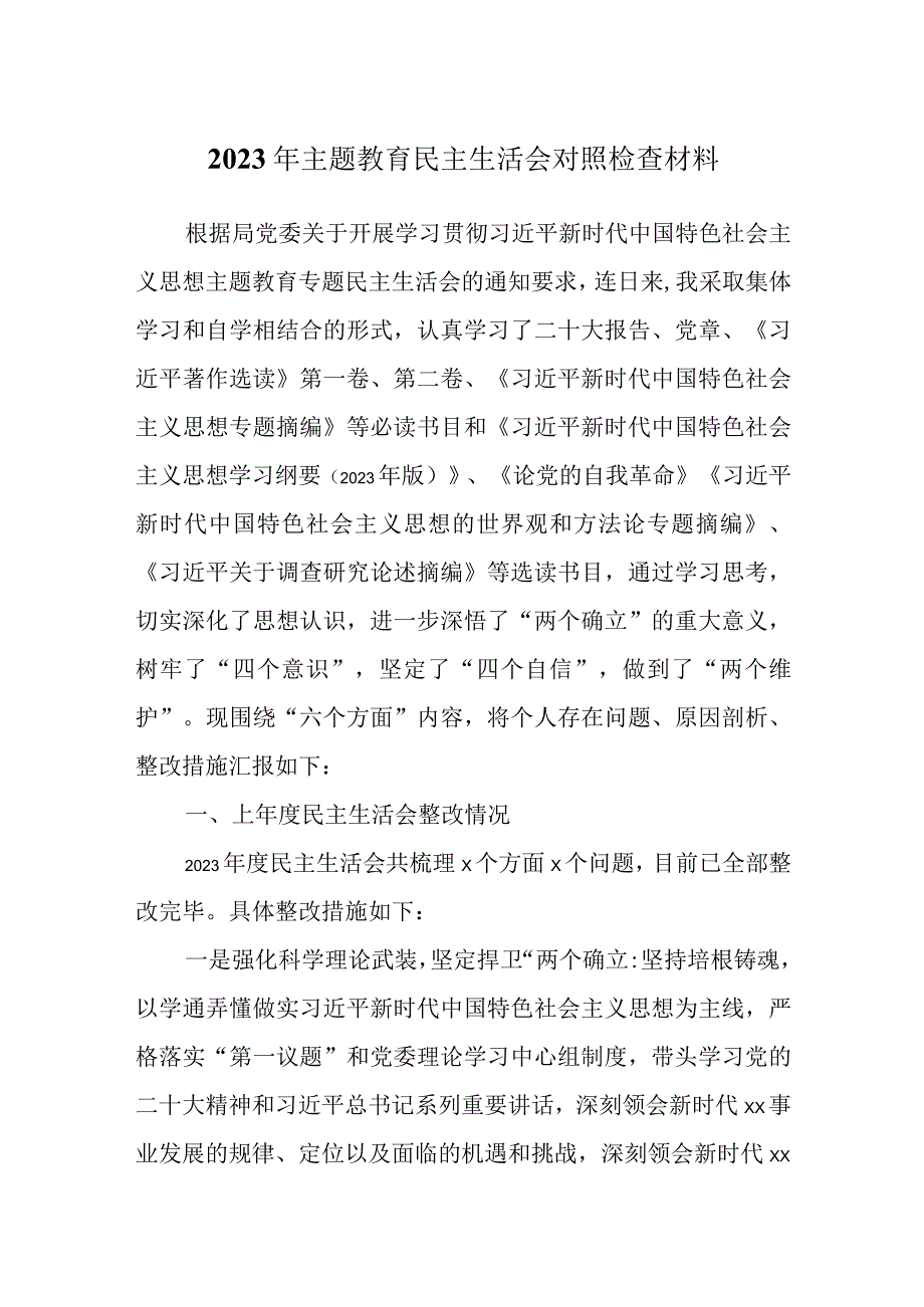 干部2023主题教育6个方面生活会对照剖析材料.docx_第1页