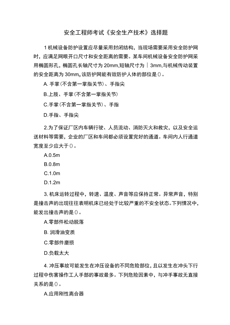 安全工程师考试《安全生产技术》选择题.docx_第1页