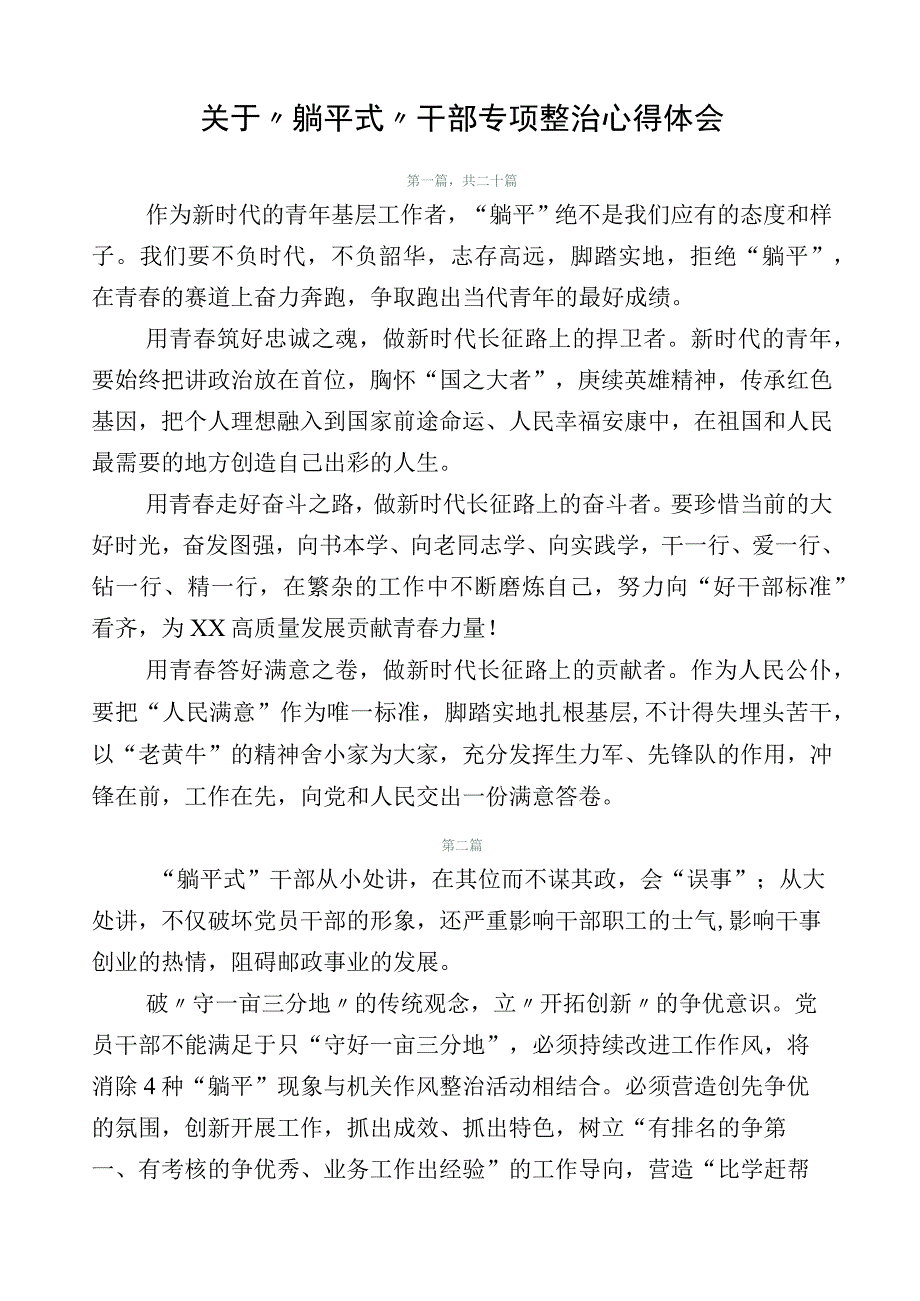 关于“躺平式”干部专项整治心得体会.docx_第1页