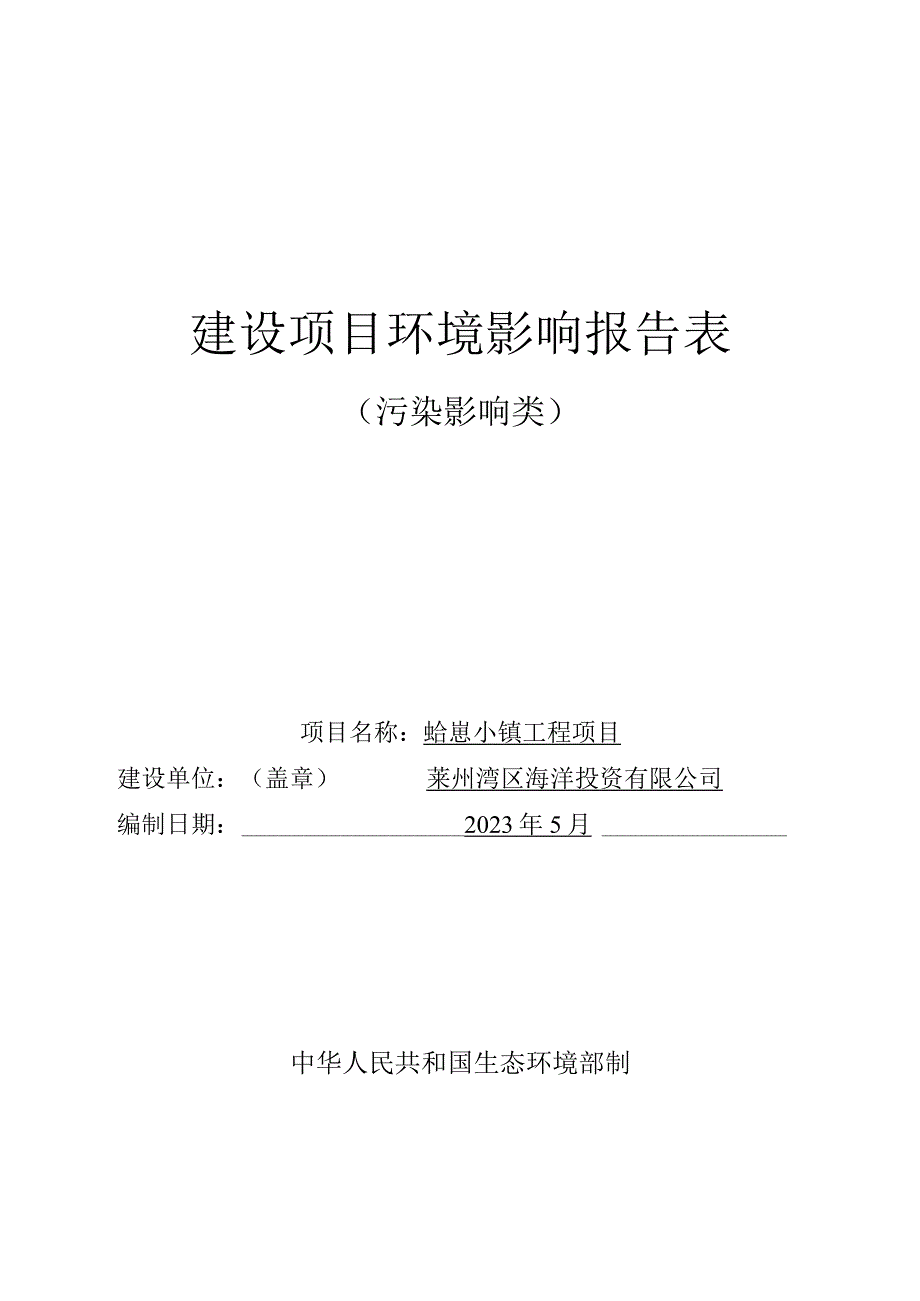 蛤崽小镇工程项目环评报告表.docx_第1页