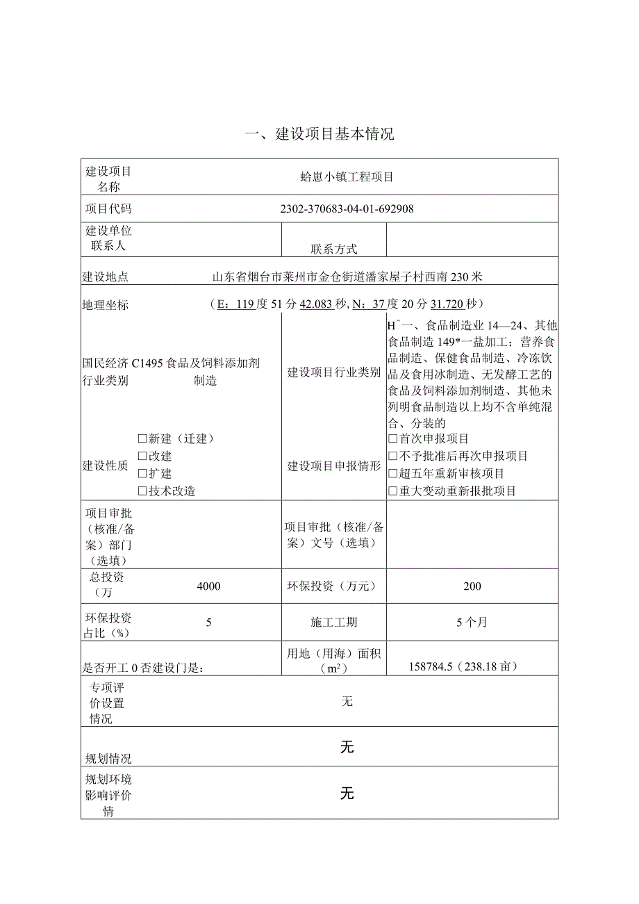 蛤崽小镇工程项目环评报告表.docx_第2页