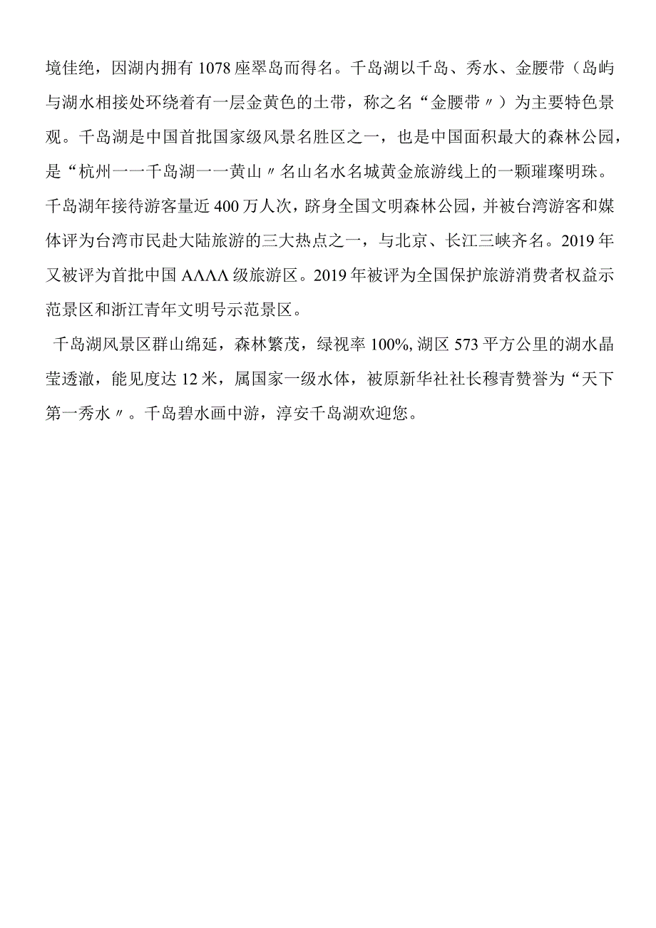 《绿色千岛湖》相关知识.docx_第2页