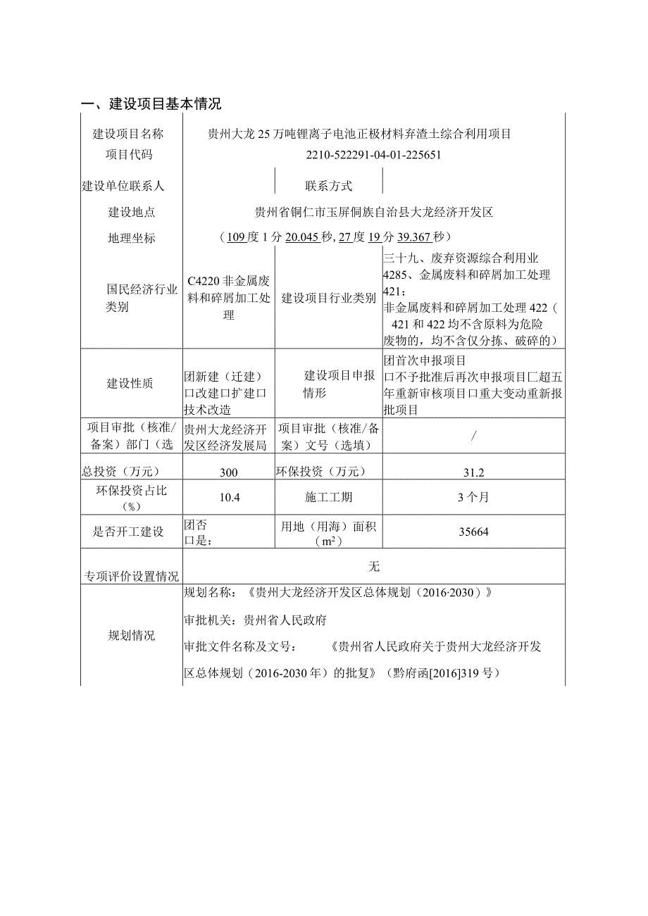 贵州大龙25万吨锂离子电池正极材料弃渣土综合利用项目环评报告.docx_第2页