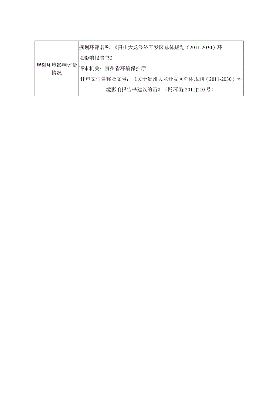 贵州大龙25万吨锂离子电池正极材料弃渣土综合利用项目环评报告.docx_第3页