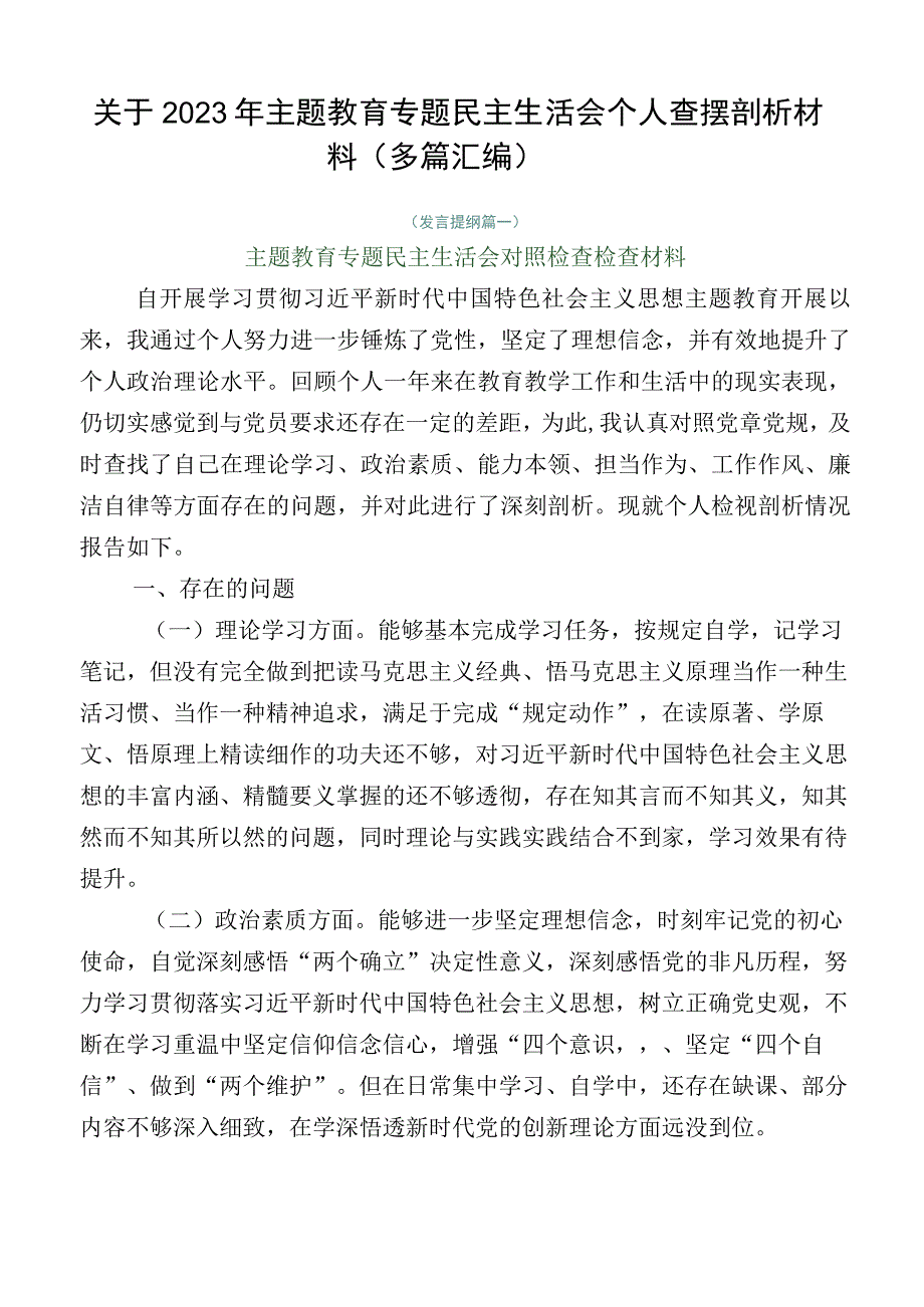 关于2023年主题教育专题民主生活会个人查摆剖析材料（多篇汇编）.docx_第1页