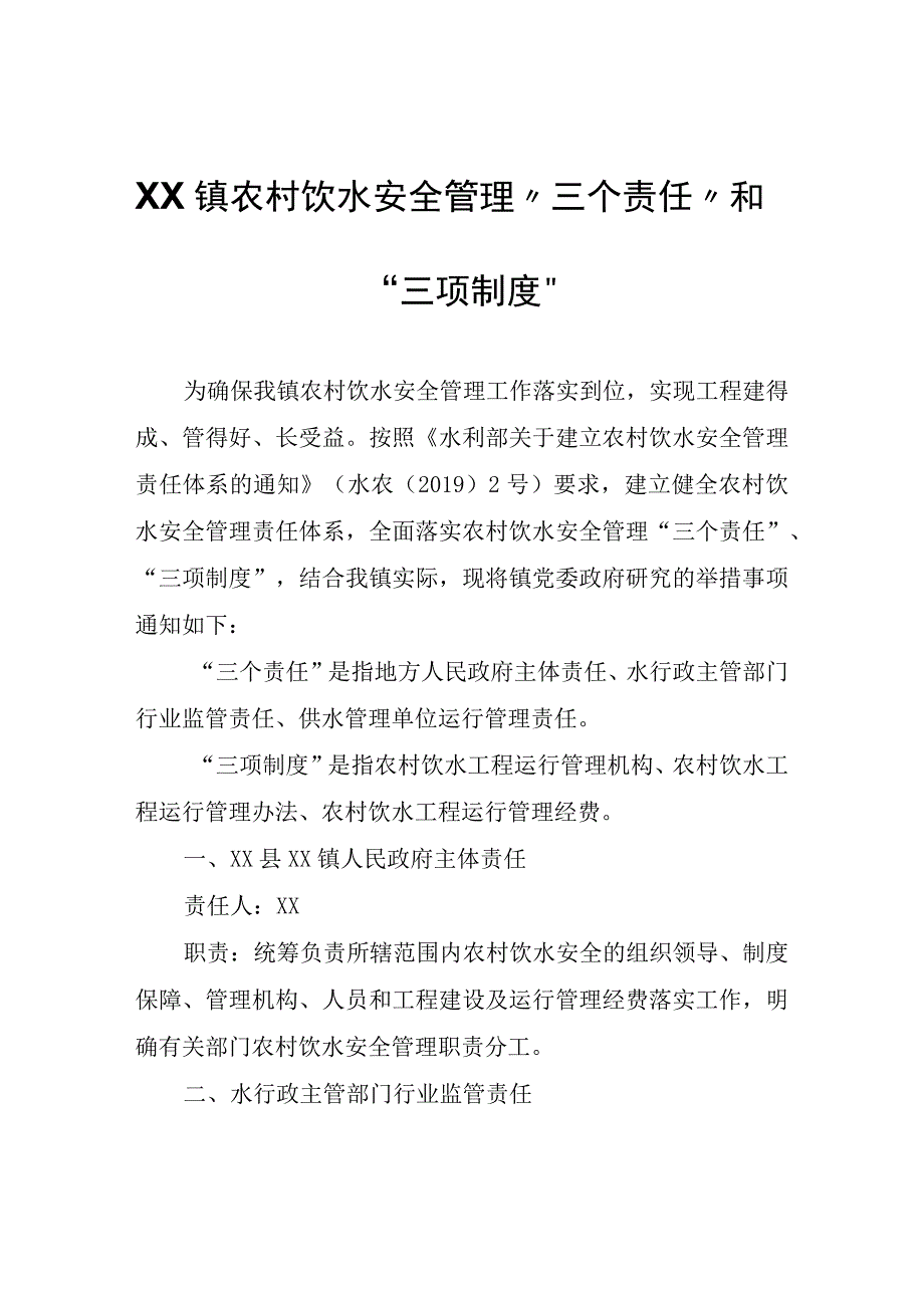 XX镇农村饮水安全管理“三个责任”和“三项制度”.docx_第1页