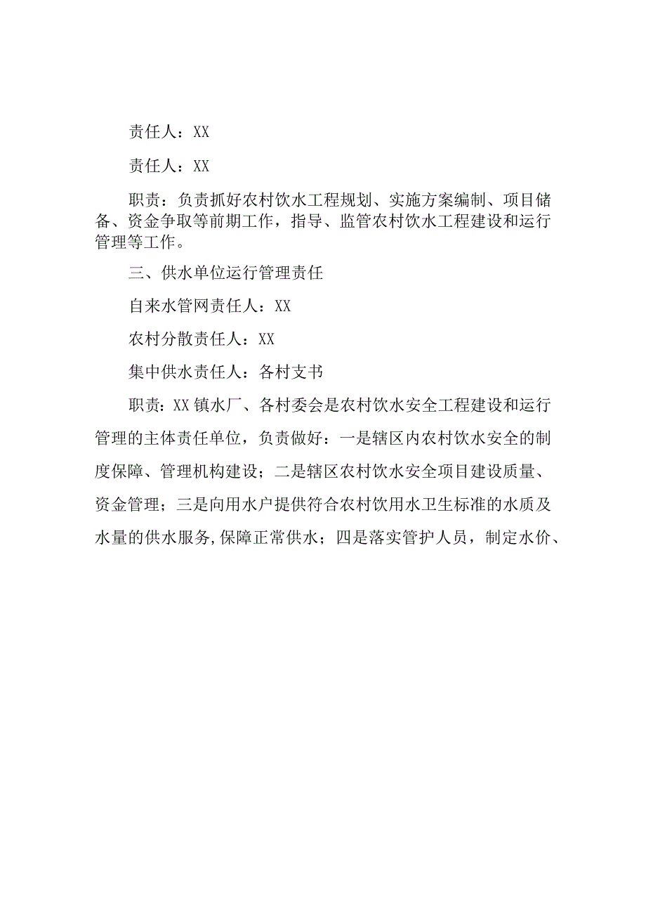 XX镇农村饮水安全管理“三个责任”和“三项制度”.docx_第2页