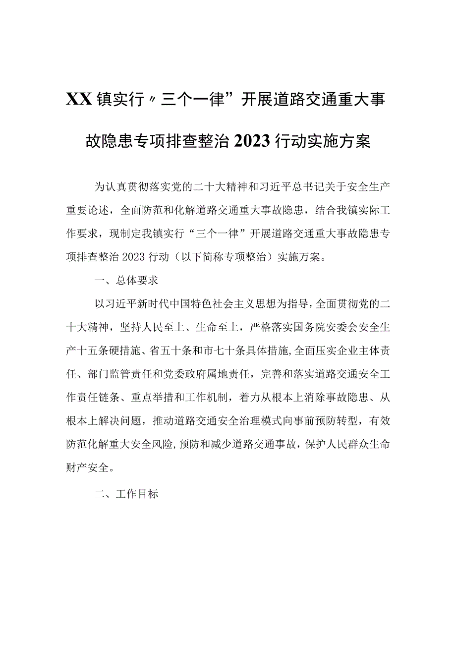 XX镇实行“三个一律”开展道路交通重大事故隐患专项排查整治2023行动实施方案.docx_第1页