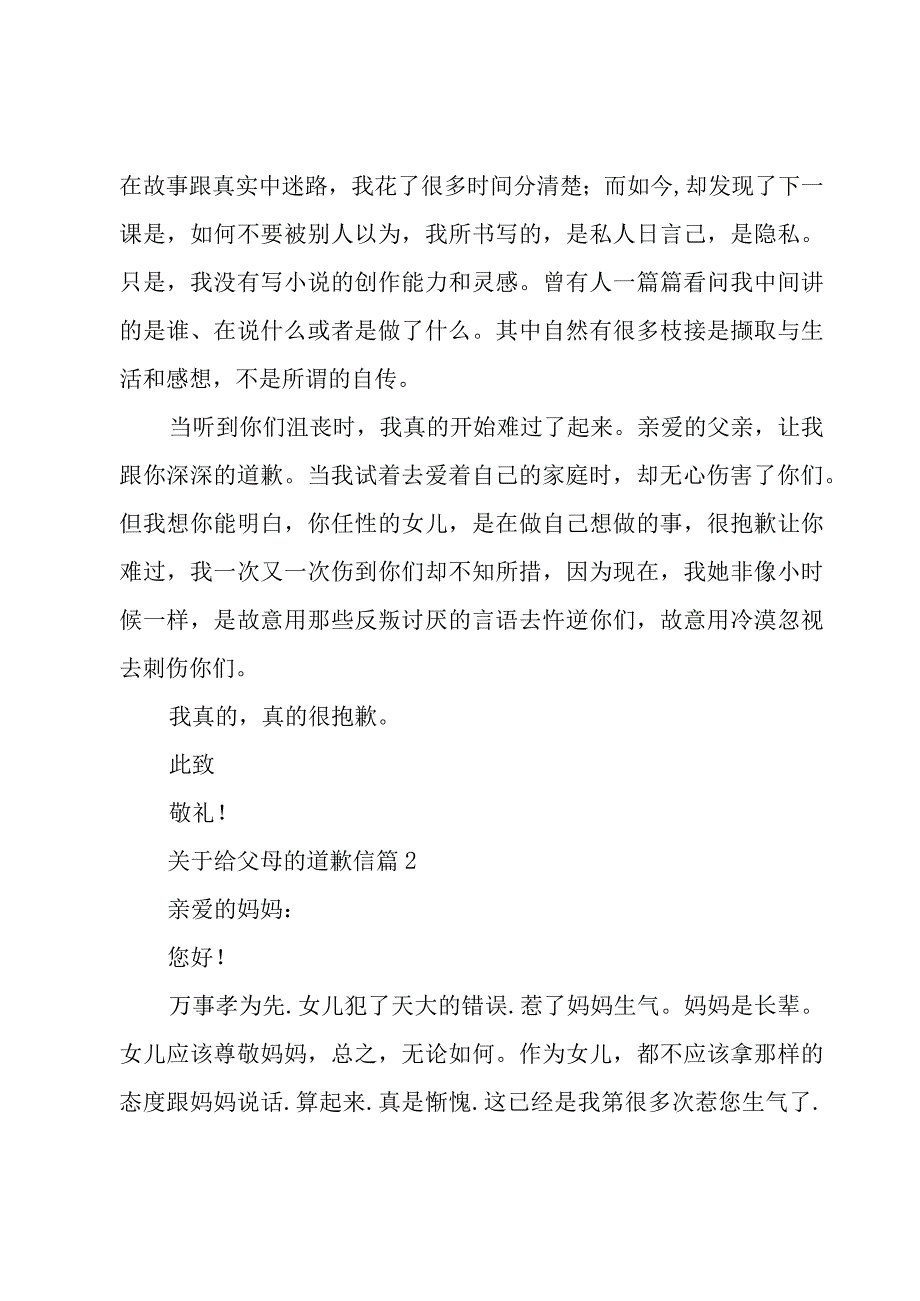 关于给父母的道歉信（30篇）.docx_第2页