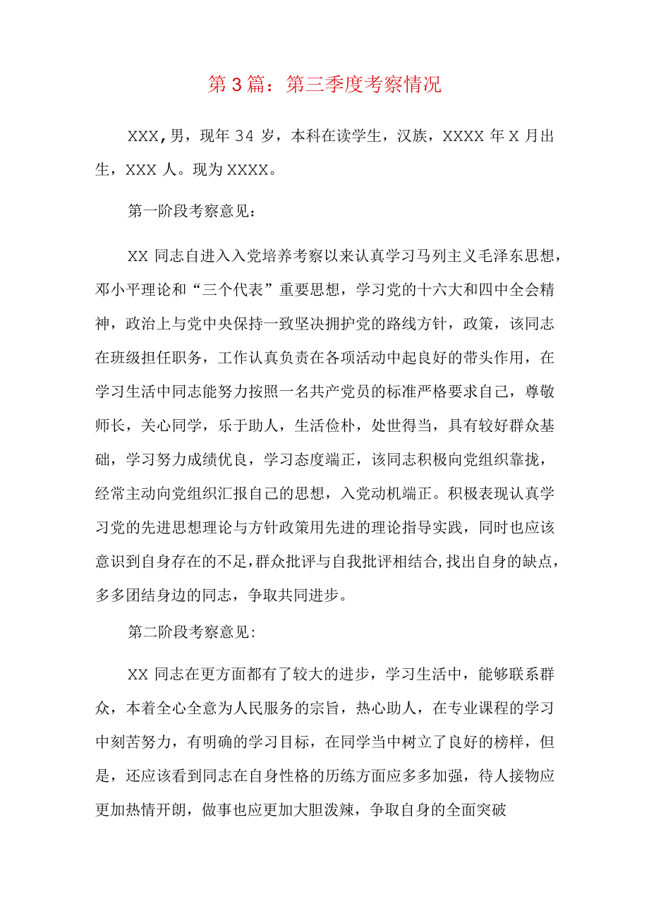 第三季度考察情况总结六篇.docx_第3页