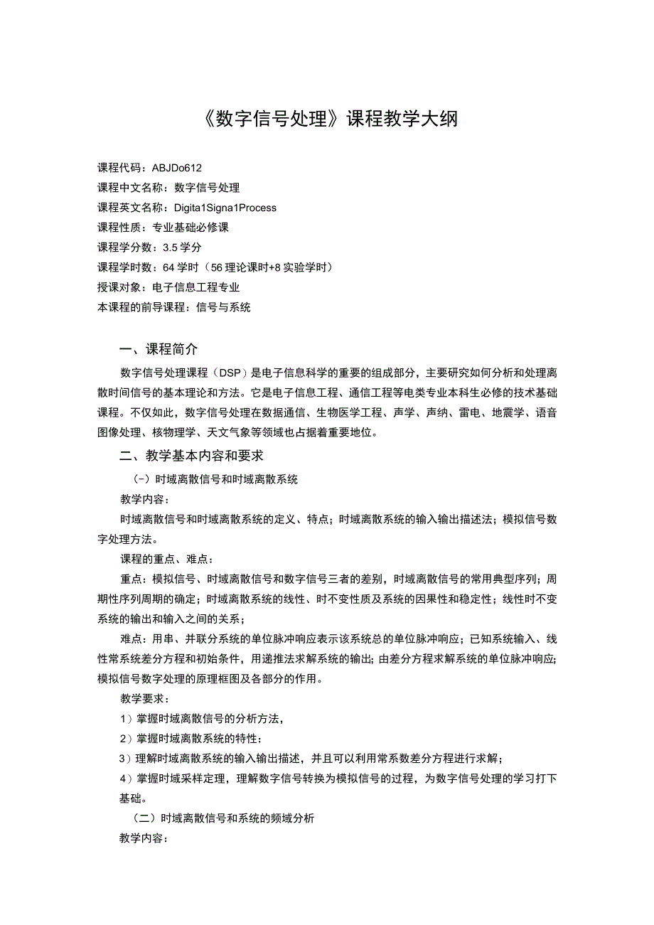 《数字信号处理》课程教学大纲.docx_第1页