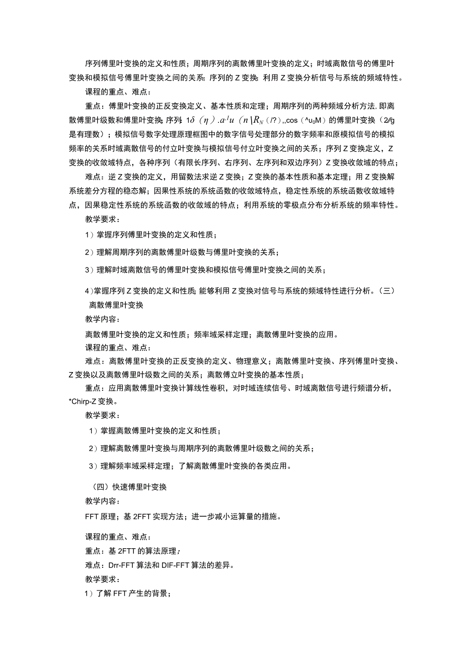 《数字信号处理》课程教学大纲.docx_第2页