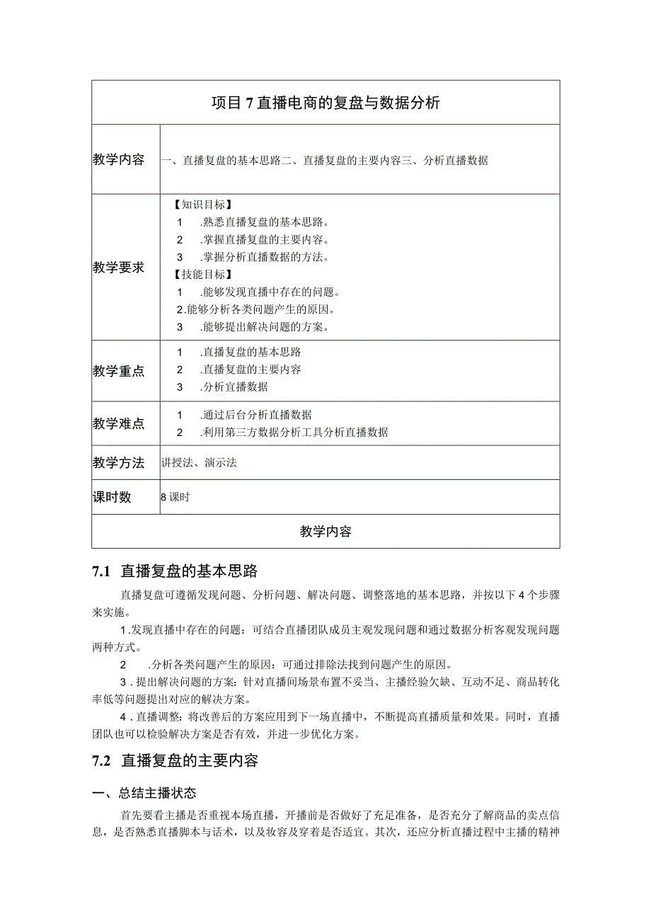 《直播电商基础与实务》-教案 张盈 项目7、8 直播电商的复盘与数据分析、直播电商平台运营实战.docx_第1页