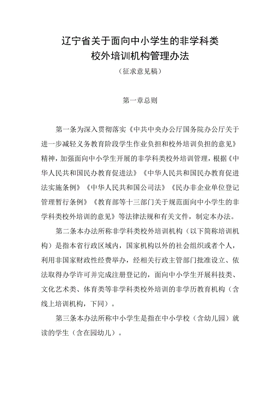 《辽宁省关于面向中小学生的非学科类校外培训机构管理办法（征.docx_第1页