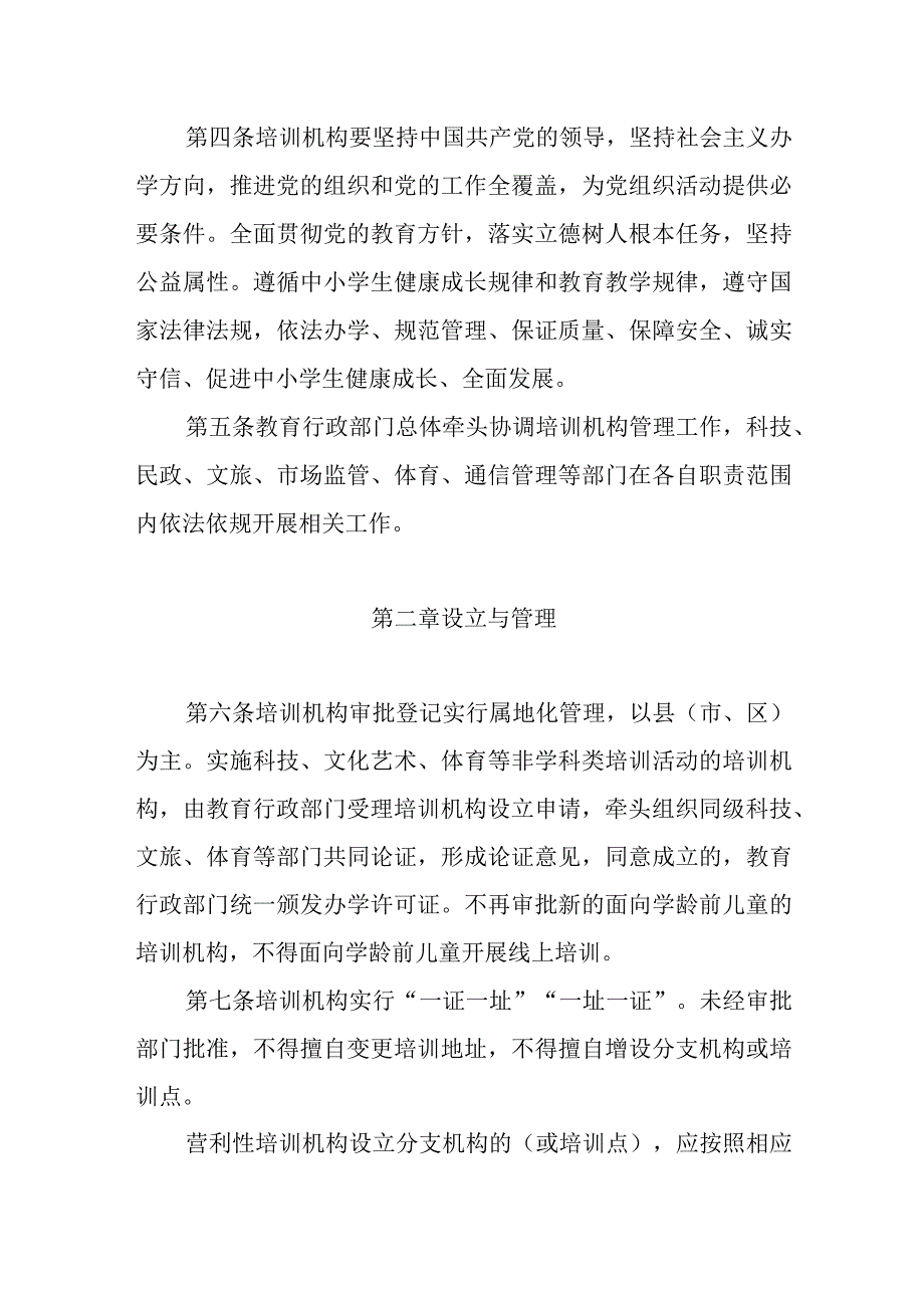 《辽宁省关于面向中小学生的非学科类校外培训机构管理办法（征.docx_第2页