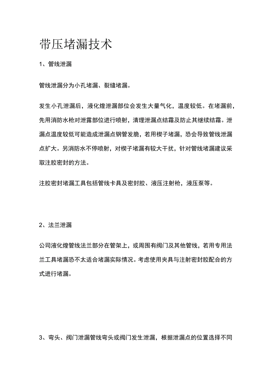 带压堵漏技术[全].docx_第1页