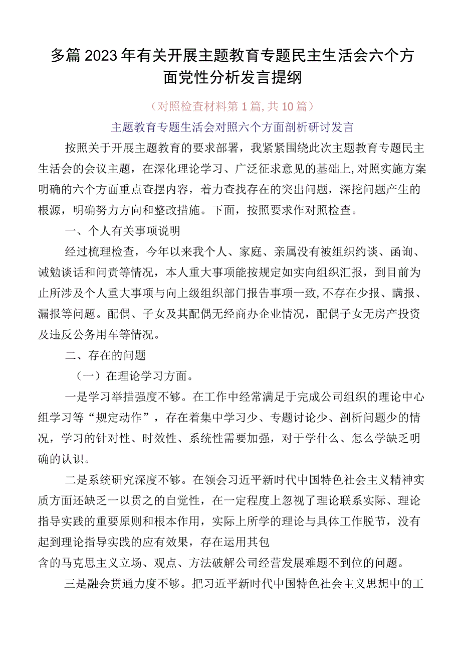 多篇2023年有关开展主题教育专题民主生活会六个方面党性分析发言提纲.docx_第1页