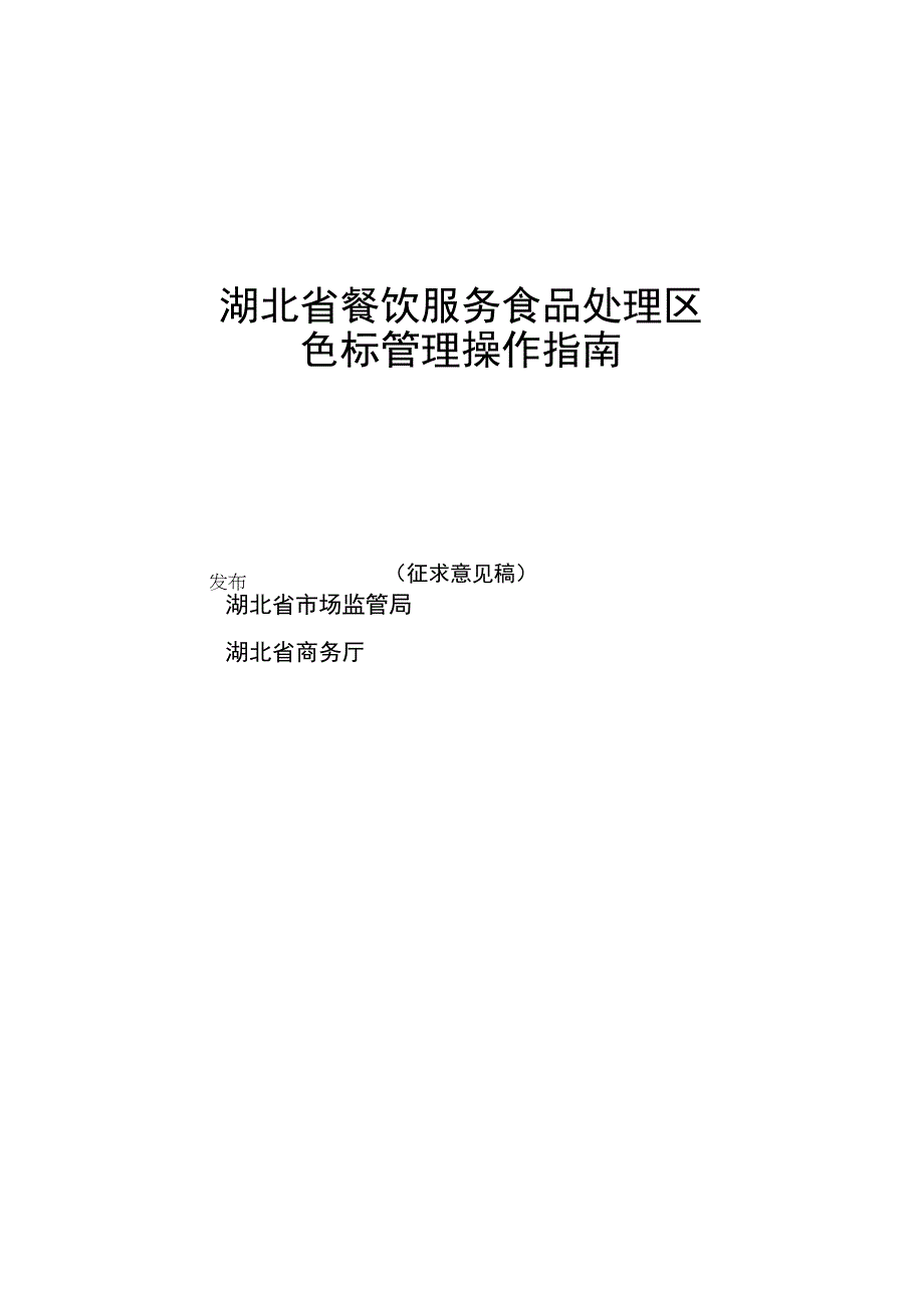 《湖北省餐饮服务食品处理区色标管理操作指南》.docx_第1页