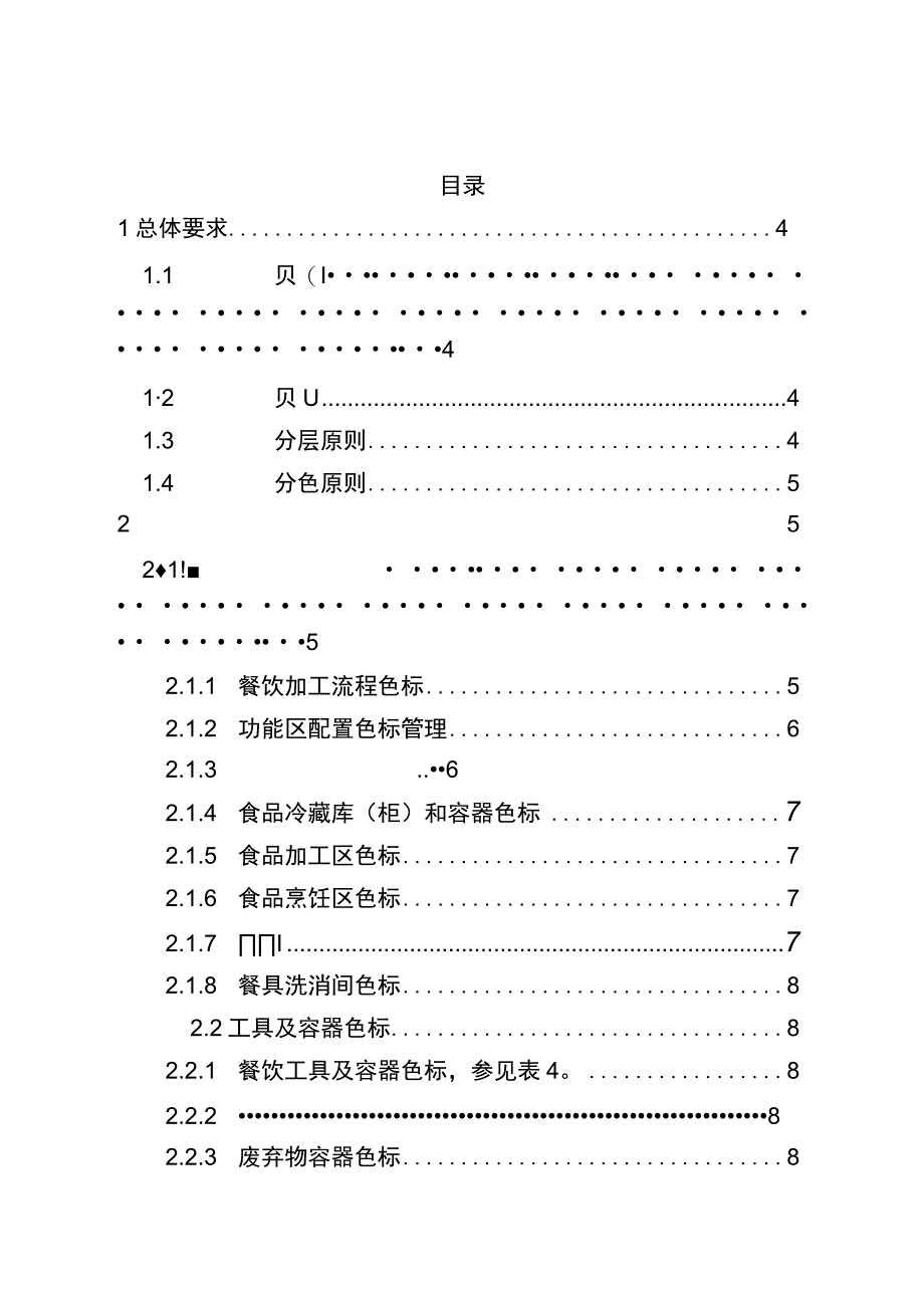 《湖北省餐饮服务食品处理区色标管理操作指南》.docx_第2页