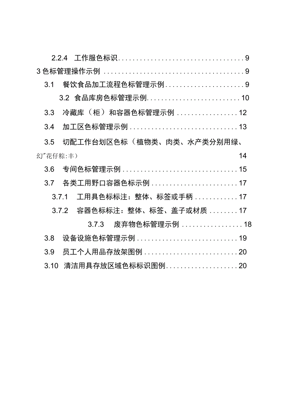 《湖北省餐饮服务食品处理区色标管理操作指南》.docx_第3页