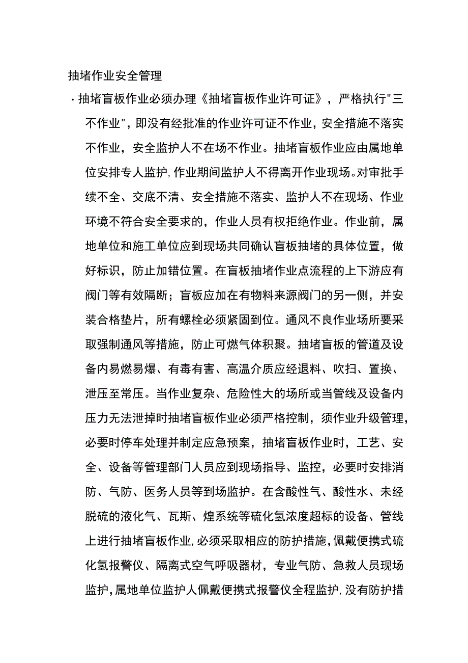 抽堵作业安全管理[全].docx_第1页