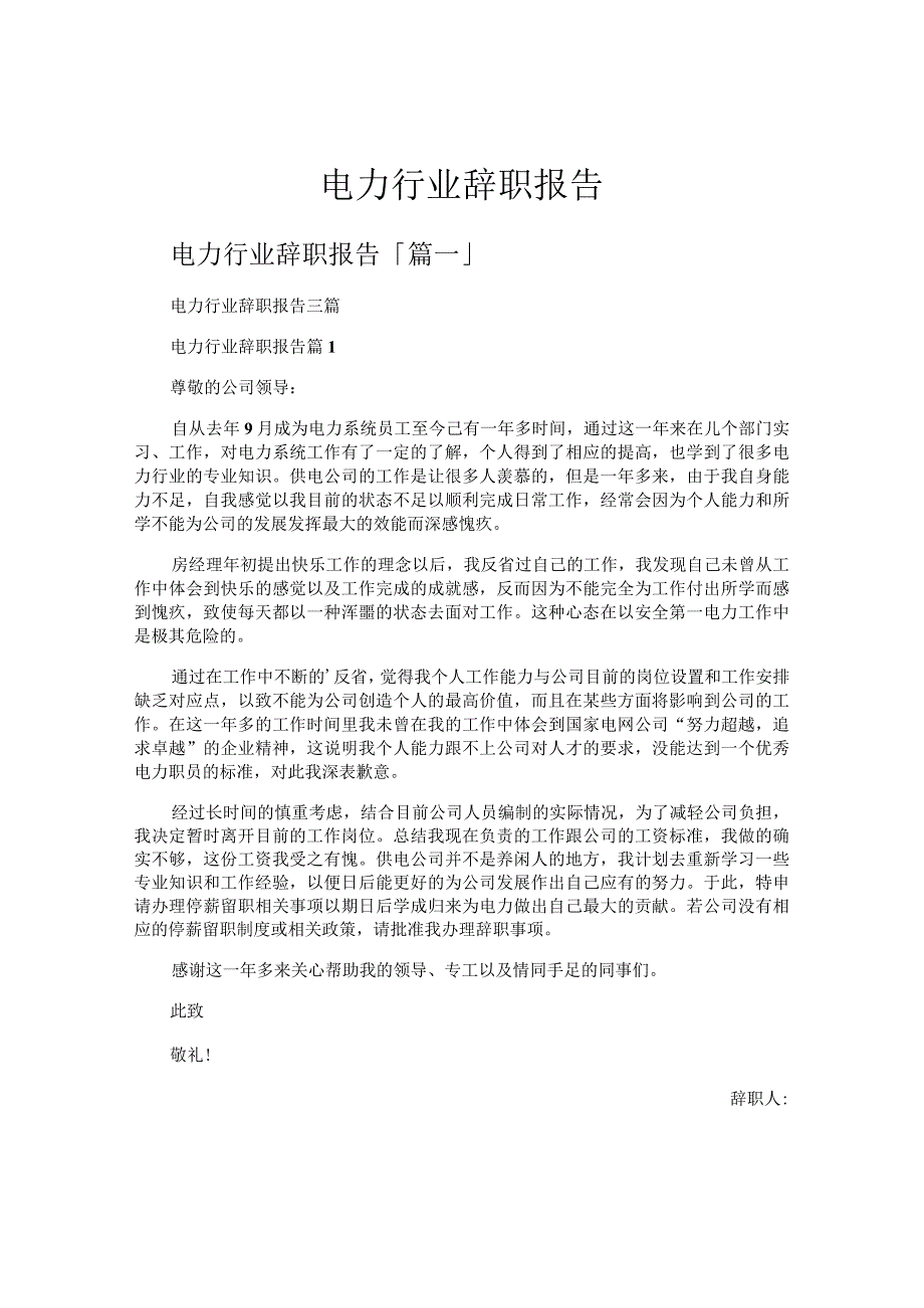 电力行业辞职报告.docx_第1页