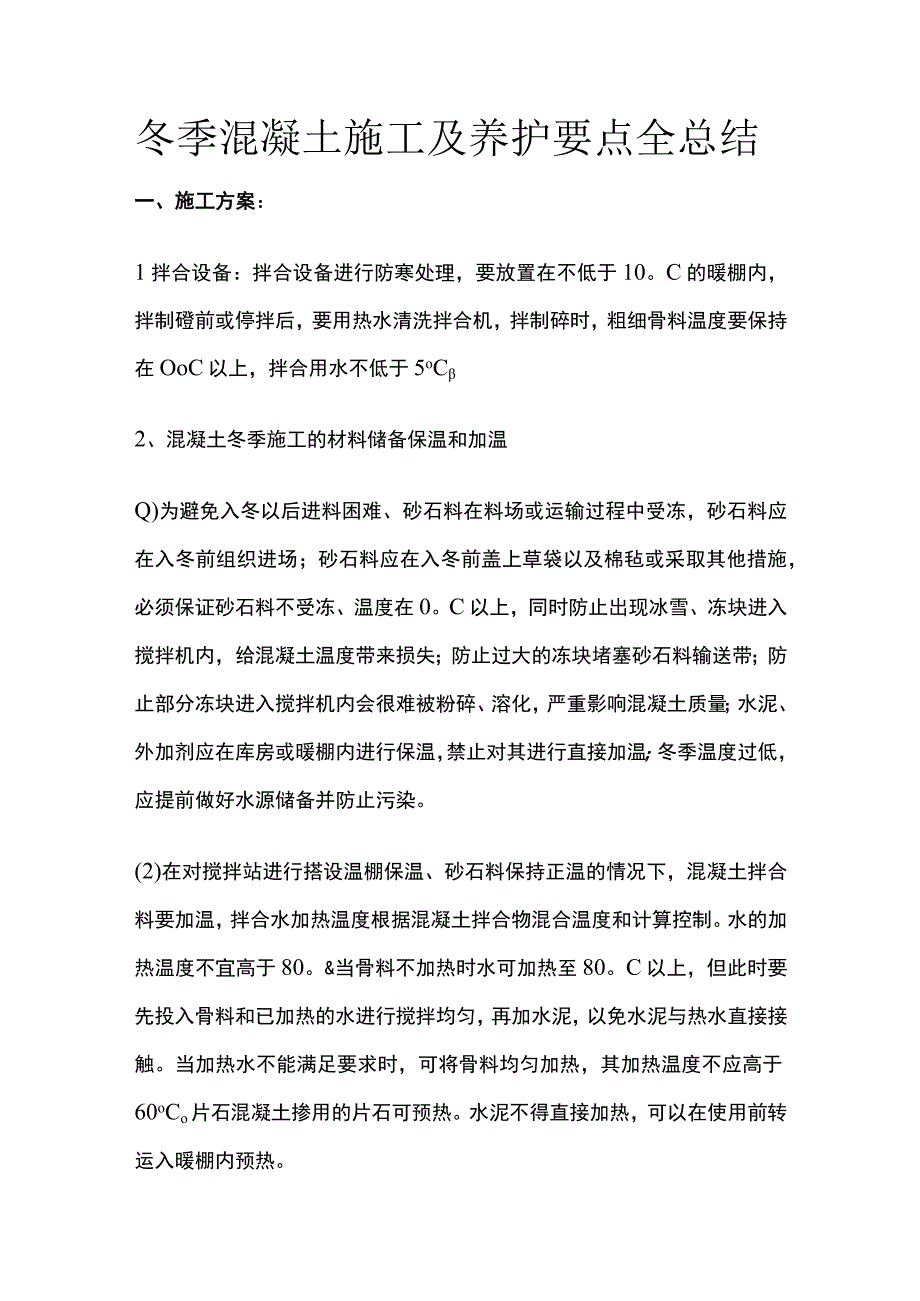 冬季混凝土施工及养护要点全总结.docx_第1页