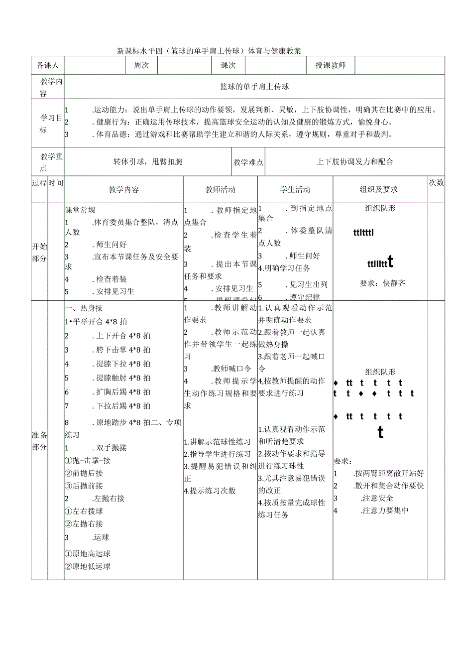 【新课标】水平四（初中）体育《篮球的单手肩上传球》公开课教案.docx_第1页