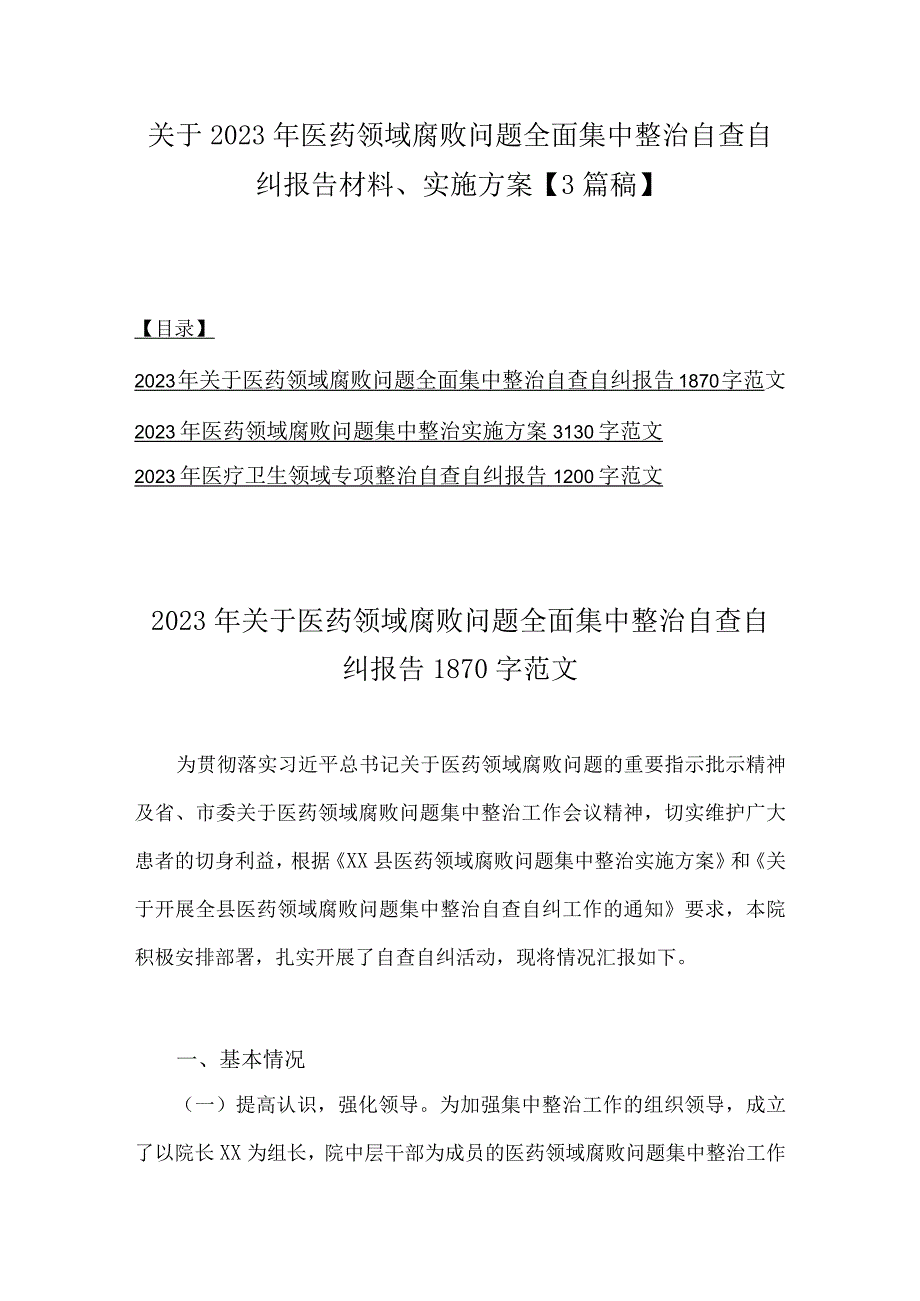 关于2023年医药领域腐败问题全面集中整治自查自纠报告材料、实施方案【3篇稿】.docx_第1页