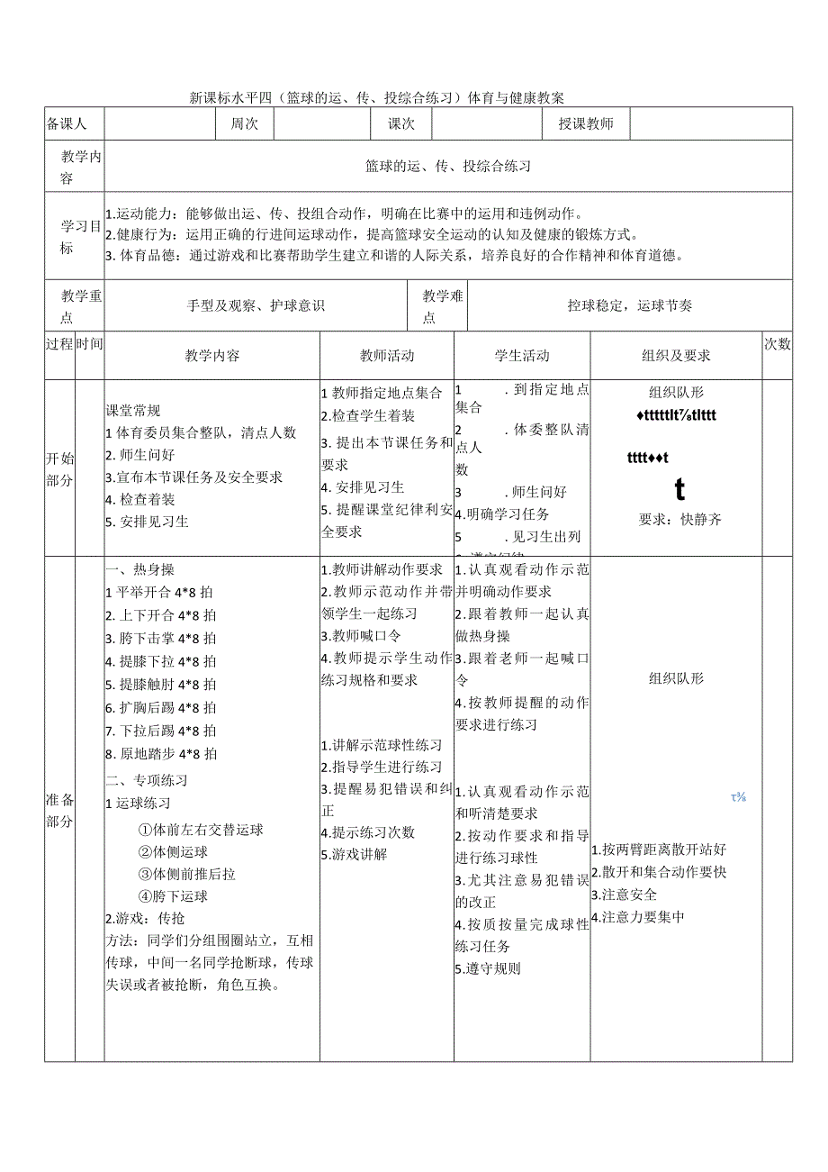 【新课标】水平四（初中）体育《篮球的运、传、投综合练习》公开课教案.docx_第1页